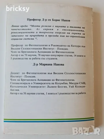 Фитофармация фунгициди Борис Наков Мариана Накова, снимка 8 - Специализирана литература - 49003971