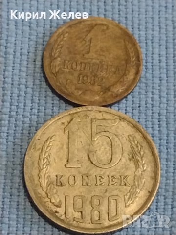 Две монети 1 копейка 1982г. / 15 копейки 1980г. СССР стари редки за КОЛЕКЦИОНЕРИ 39590