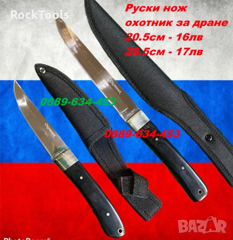 Руски нож • Онлайн Обяви • Цени — Bazar.bg
