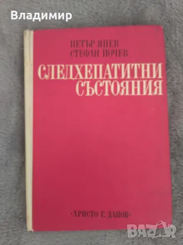 Петър Янев / Стефан Йочев - Следхепатитни състояния 