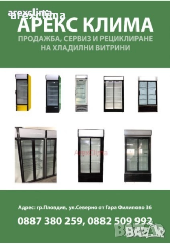 Хладилни Витрини гр.Пловдив, снимка 4 - Витрини - 51049856