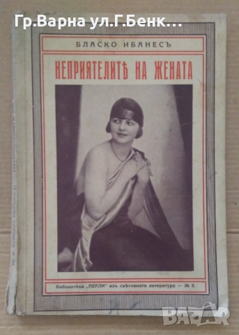 Неприятелите на жената Бласко Ибанес 10лв