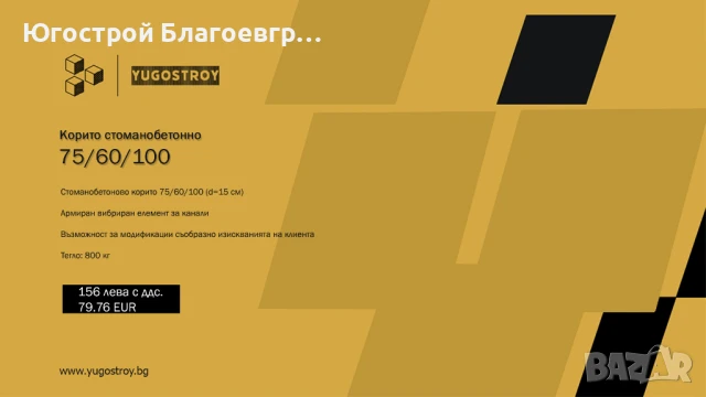 Корито стоманобетонно 75/60/100