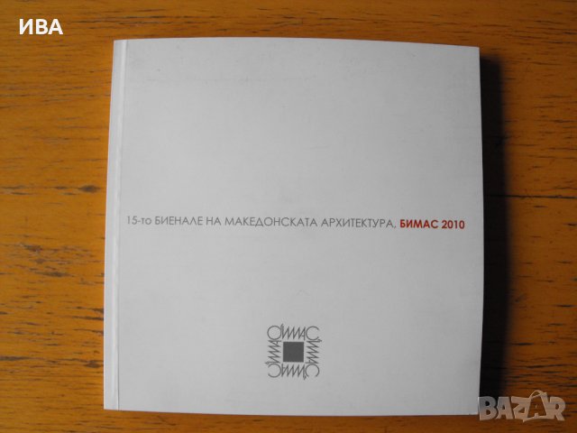 БИМАС  2010. 15-то биенале на македонската архитектура., снимка 1
