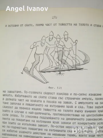 Ски-спорт учебник на ВИФ "Г.Димитров" - 1986 година, снимка 7 - Учебници, учебни тетрадки - 48979426