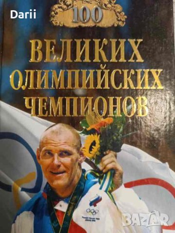 100 великих олимпийских чемпионов- В. Малов