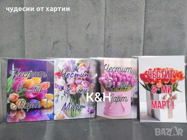 Подаръчета за 8 Март 