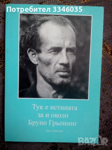 Тук е истината за  около Бруно Грьонинг  /  Грете Хойслер