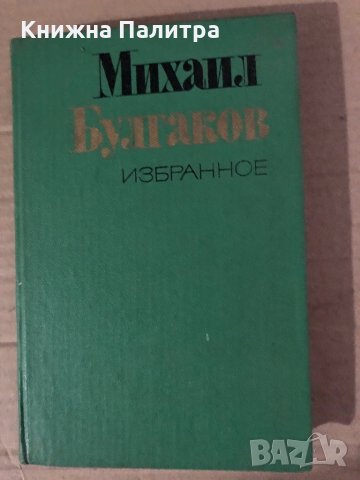 Михаил Булгаков -Избранное