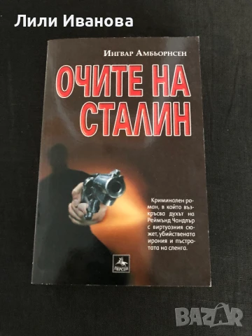 Очите на Сталин - ИК Персей
