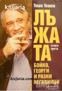 Лъжата книга 3: Бойко, Георги и разни негодници
