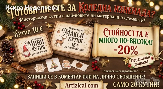 Мистериозни кутии с крафт материали