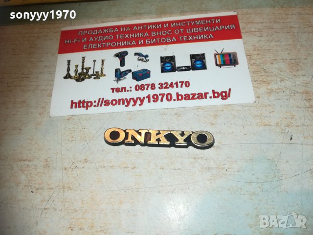 ONKYO-ЕМБЛЕМА ЗА АУДИО 1402211922, снимка 12 - Други - 31813967