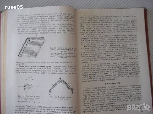 Книга "Лучистое отопление и охлаждение-А.Миссенар"-300 стр., снимка 7 - Специализирана литература - 37920616