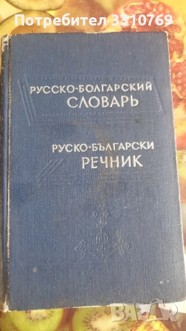 Антикварен руско- български речник. 