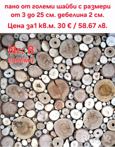 Пана от дървени шайби