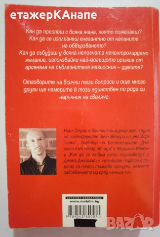 Играта • Проникнете в тайното общество на съблазнителите магьосници * Автор: Нийл Строс, снимка 2 - Други - 42771319