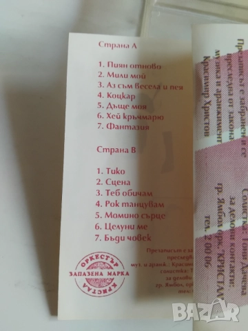 орк. Кристал – Мили Мой - оригинална аудио касета поп - фолк / българска музика, снимка 2 - Аудио касети - 52842757