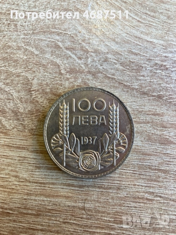 100 лева 1937, 50 ст. 1937 перфектни 