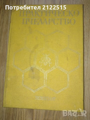 Книга Пчеларство , снимка 2 - Българска литература - 39601572