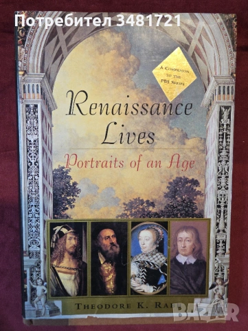 Живот през Ренесанса - портрети от епохата / Renaissance Lives. Portraits of an Age