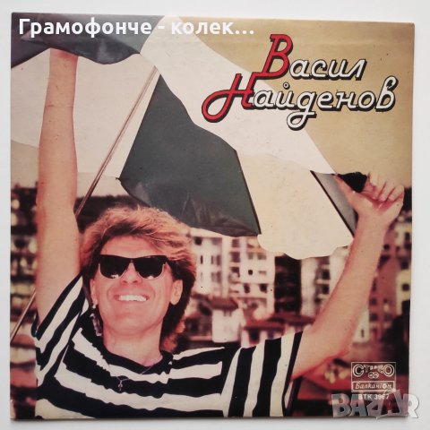 Васил Найденов - ВТК 3967 - малка плоча - 1990 - На Море - La mia donna
