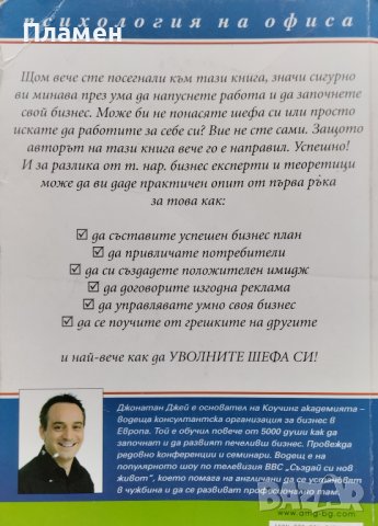 Уволни шефа си! Джонатан Джей, снимка 4 - Други - 42598600