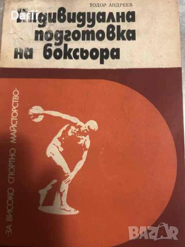 Индивидуална подготовка на боксьора- Тодор Андреев
