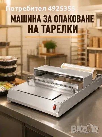 Машина за опаковане на тарелки