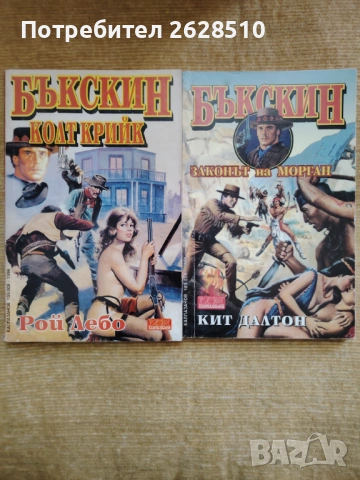 "БЪКСКИН Колт Крийк""Законът на МОРГАН ""Рой Лебо" , снимка 1 - Художествена литература - 53135423