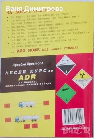 Лесен курс по ADR за водачи, превозващи опасни товари, снимка 3 - Специализирана литература - 51396376