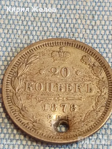 Сребърна монета 20 копейки 1878г. Руска империя продупчена за КОЛЕКЦИЯ 50057