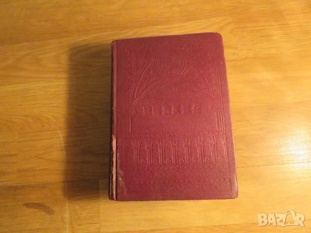 Стара Цариградска библия 1912 г.1230 стр. стар и нов завет - ч.к. най-точния и достоверен превод 