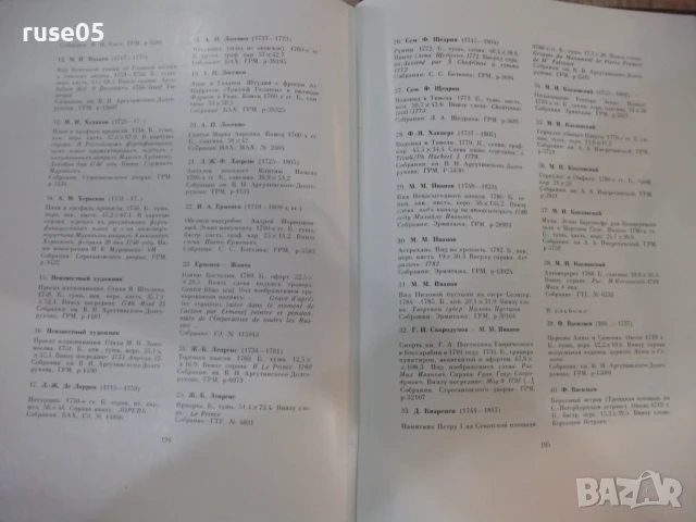 Книга "Русский рисунок XVIII века - Е. Гаврилова" - 204 стр., снимка 7 - Специализирана литература - 50540446