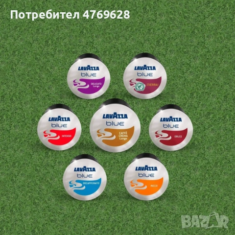 Лаваца блу (Lavazza BLUE) кафе на капсули – 25,05 евро. с ДДС