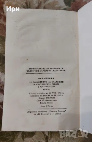 Правилник за движение на влаковете и маневрената работа в железниците, снимка 3 - Специализирана литература - 50349006