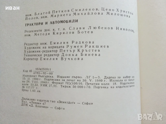 Трактори и Автомобили - Б.Смиленов,Ц.Йолов,М.Милошова - 1980г., снимка 7 - Специализирана литература - 50925820
