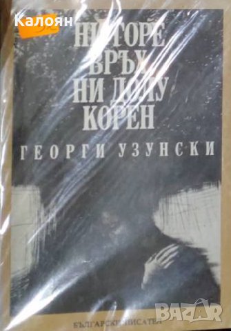 Георги Узунски - Ни горе връх, ни долу корен (1988)