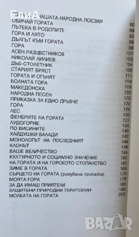 Горска Христоматия - Йордан Стубел, Иван Васев, Валентин Карамфилов (Съставители), снимка 4 - Художествена литература - 50623568