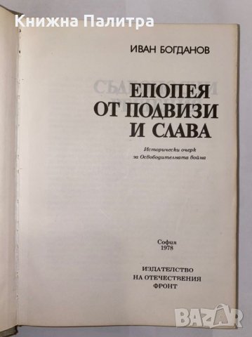 Епопея от подвизи и слава , снимка 2 - Художествена литература - 31337796