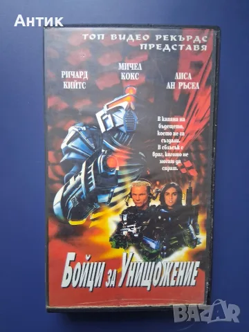 Видеокасета VHS Бойци за Унищожение / Фант. Екшън