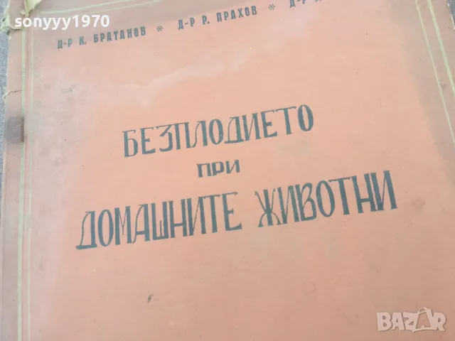 БЕЗПЛОДИЕТО ПРИ ДОМАШНИТЕ ЖИВОТНИ 1401251822, снимка 12 - Специализирана литература - 48681185