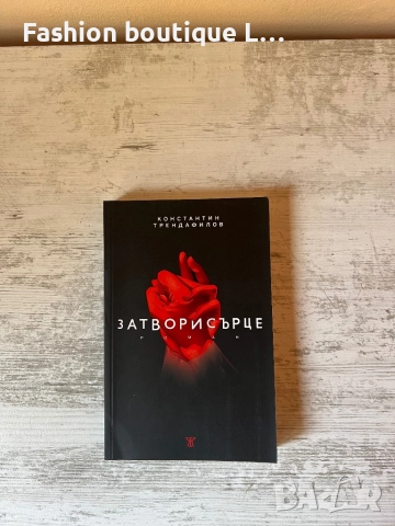 Книгата “ Затвори сърце “ на автора Константин Трендафилов Папи Ханс