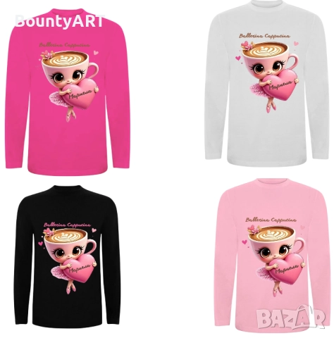 Персонализирана блуза Балерина Капучина