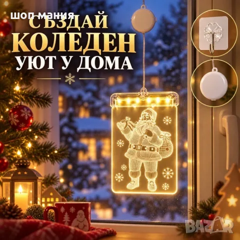 LED коледна декорация за прозорец с Дядо Коледа