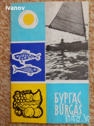 Стара брошура Бургас, снимка 1 - Други ценни предмети - 44456528