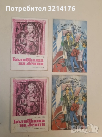 Колибката на Ленин - Александър Кононов