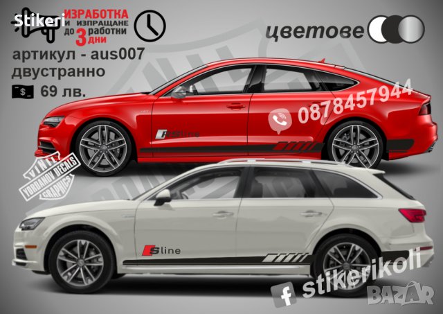 Audi ленти странични aus007, снимка 1 - Аксесоари и консумативи - 37782928