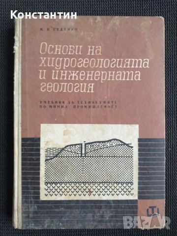 Основи на физиологията и инженерната геология, снимка 1 - Специализирана литература - 40735841