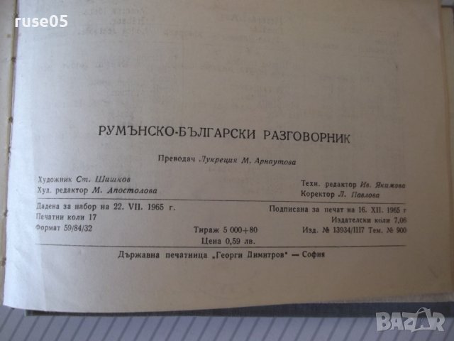 Книга "Румънско-български разговорник-Л.Арнаутова"-272стр., снимка 9 - Чуждоезиково обучение, речници - 40812536